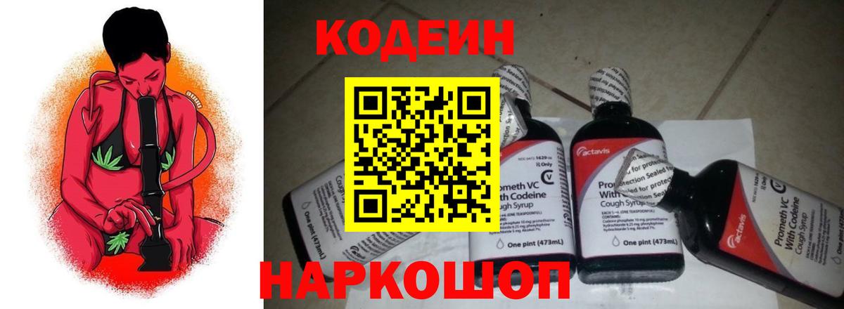 Кодеин Purple Drank Курчатов